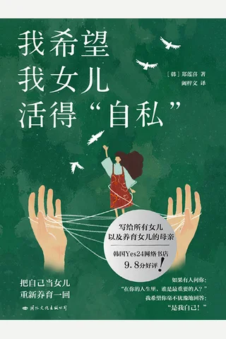 《我希望我女儿活得自私》 封面