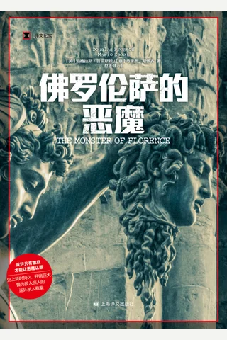 《佛罗伦萨的恶魔》【豆瓣评分7.5】 封面