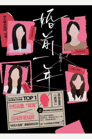 婚前一年 封面
