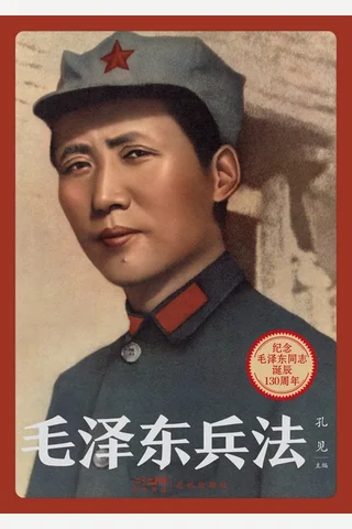 毛泽东兵法 封面