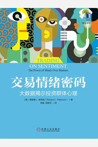 《交易情绪密码》 封面