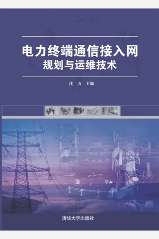 电力终端通信接入网规划与运维技术 封面