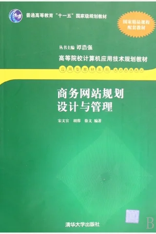 商务网站规划设计与管理 封面