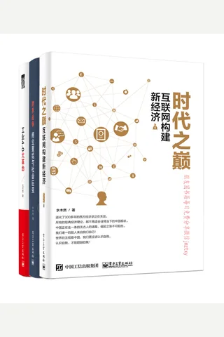 变革三部曲-水木然 《时代之巅》《跨界战争》《工业4 封面