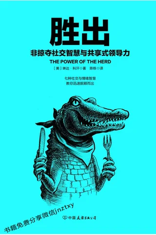 胜出：非掠夺社交智慧与共享式领导力 封面
