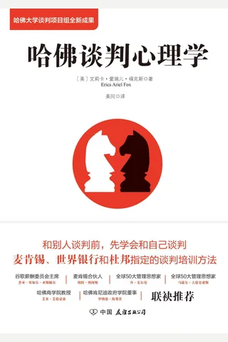 哈佛谈判心理学 封面