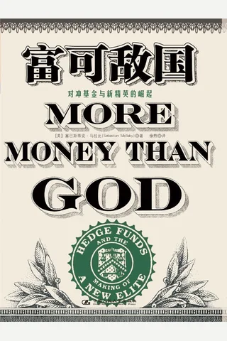 富可敌国-对冲基金与新精英的崛起 封面