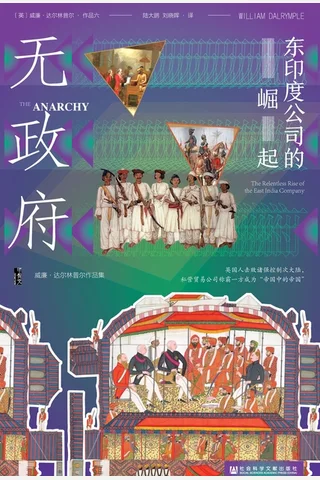 无政府：东印度公司的崛起 封面