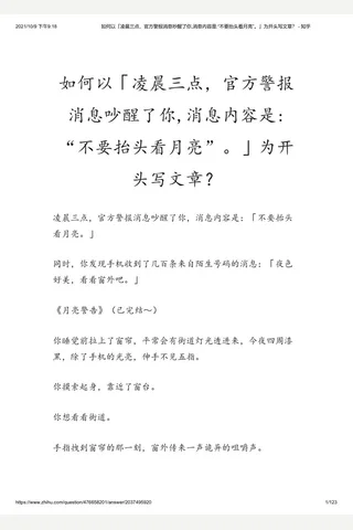 如何以「凌晨三点，官方警报消息吵醒了你,消息内容是 “不要抬头看月亮”。」为开头写文章？ - 知乎 封面