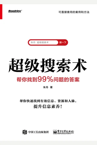 《超级搜索术》 封面