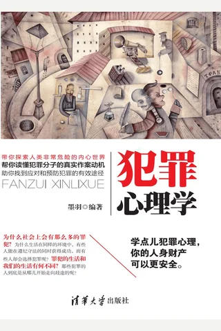 犯罪心理学 封面