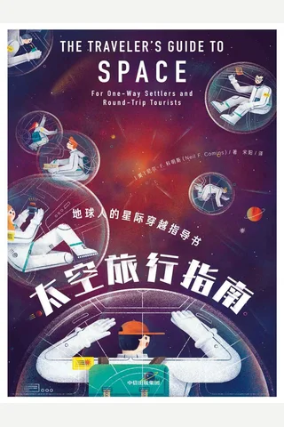 《太空旅行指南》 封面