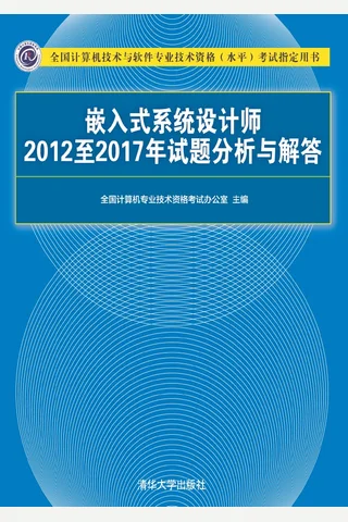 嵌入式系统设计师2012至2017年试题分析与解答 封面