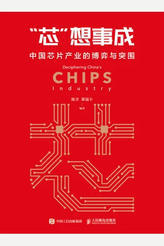 《”芯“想事成：中国芯片产业的博弈与突围》 封面