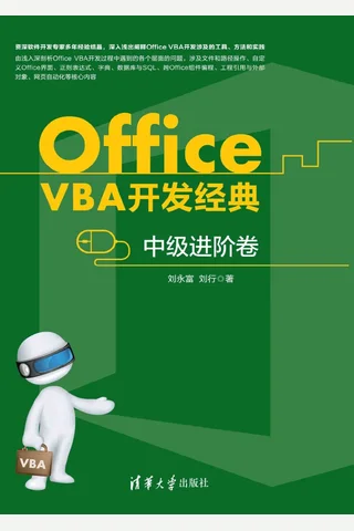 Office VBA开发经典——中级进阶卷 封面