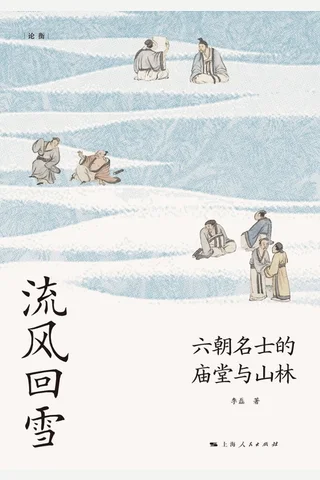 《流风回雪：六朝名士的庙堂与山林》【豆瓣评分7.9】 封面