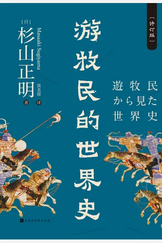 《游牧民的世界史》 封面