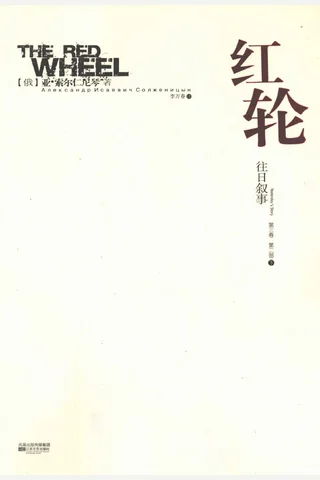 红轮 第3卷 第2部 下 封面