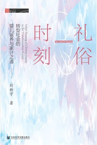 礼俗时刻：转型社会的婴儿诞养与家计之道 封面