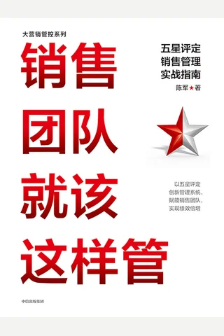 《销售团队就该这样管》 封面