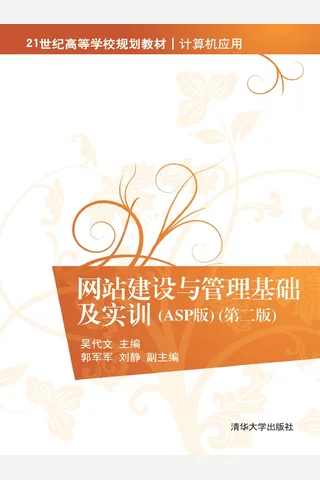 网站建设与管理基础及实训(ASP版) 封面