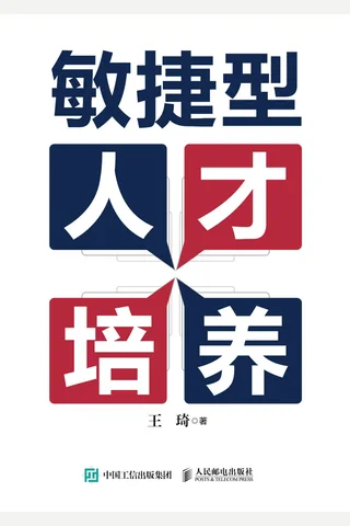 《敏捷型人才培养》 封面