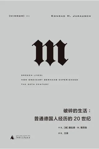 【理想国译丛054】破碎的生活：普通德国人经历的20世纪 封面