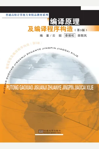 编译原理及编译程序构造 封面