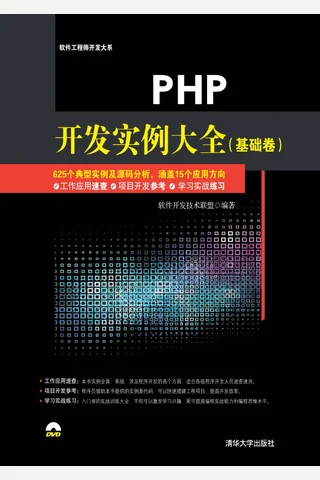 PHP开发实例大全（基础卷）-2016 封面
