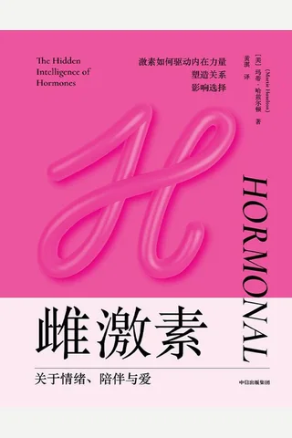 《雌激素：关于情绪、陪伴与爱》 封面