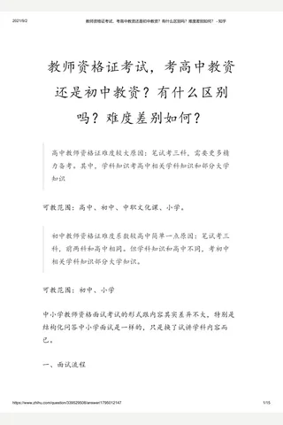 教师资格证考试，考高中教资还是初中教资？有什么区别吗？难度差别如何？ - 知乎 封面