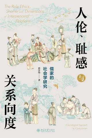 人伦、耻感与关系向度：儒家的社会学研究 封面