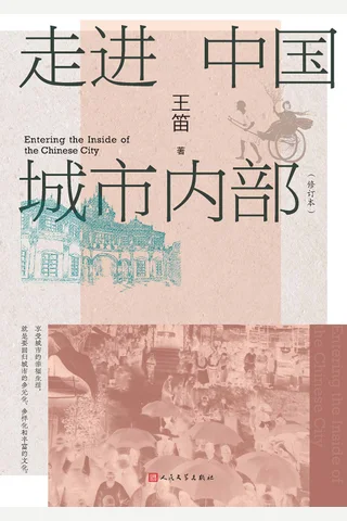 《走进中国城市内部》【豆瓣评分8.0】 封面