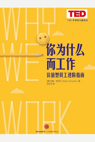 你为什么而工作 封面