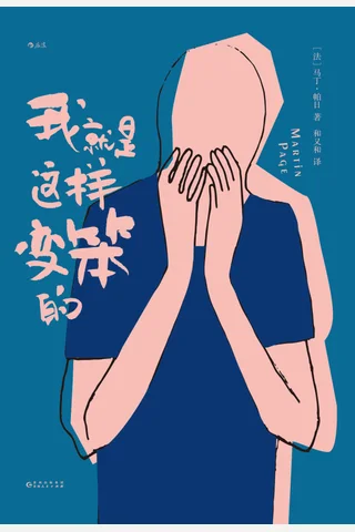 《我就是这样变笨的》 封面