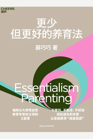 《更少但更好的养育法》 封面