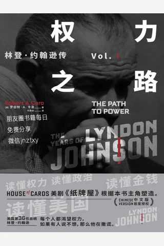 权力之路：林登•约翰逊传1——读懂权力、读懂政治、读懂金钱、读懂美国 封面