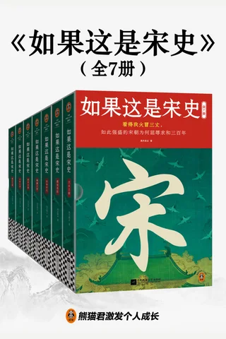《如果这是宋史（全7册）》【豆瓣评分9.1】 封面