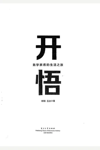 《开悟：数学黑客的生活之旅》【豆瓣评分9.7】 封面