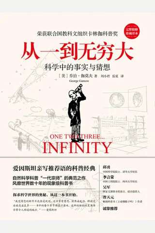 《从一到无穷大》 封面