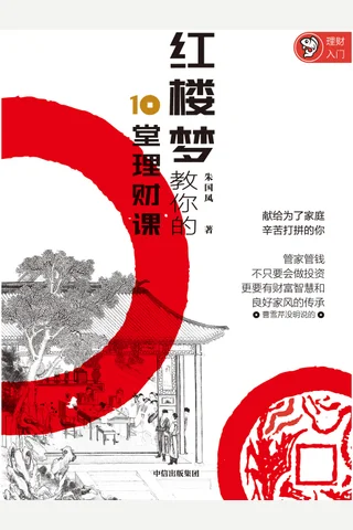 《红楼梦教你的10堂理财课》 封面