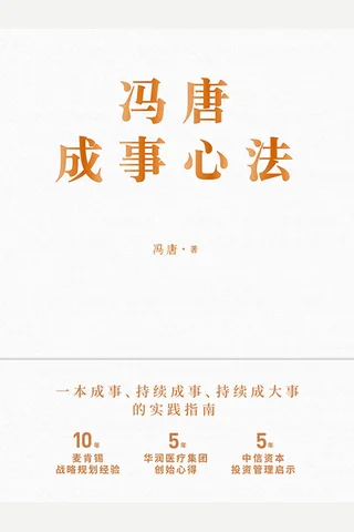 《冯唐成事心法》 封面