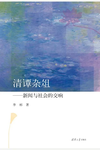 清谭杂俎——新闻与社会的交响 封面