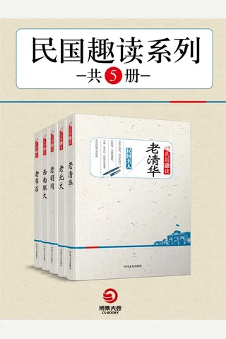 民国趣读系列共5册 封面