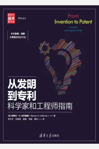 从发明到专利——科学家和工程师指南 封面