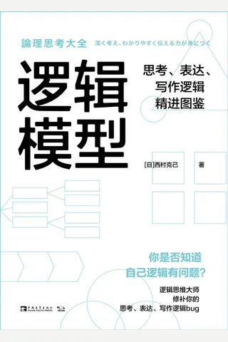 《逻辑模型》 封面