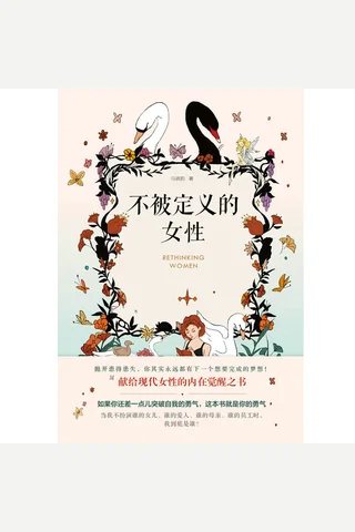 《不被定义的女性》 封面