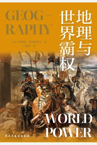 地理与世界霸权 封面