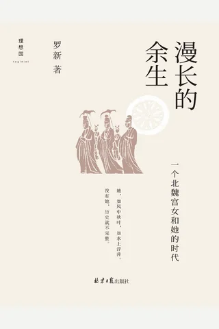 漫长的余生：一个北魏宫女和她的时代 封面