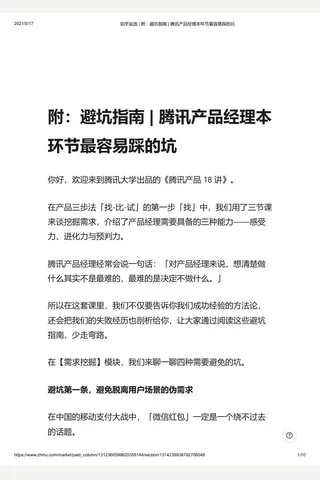 知乎盐选 附：避坑指南 腾讯产品经理本环节最容易踩的坑 封面